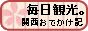 毎日観光。関西おでかけ記
